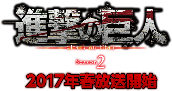 L’Attaque des Titans (saison 2) : Date de sortie