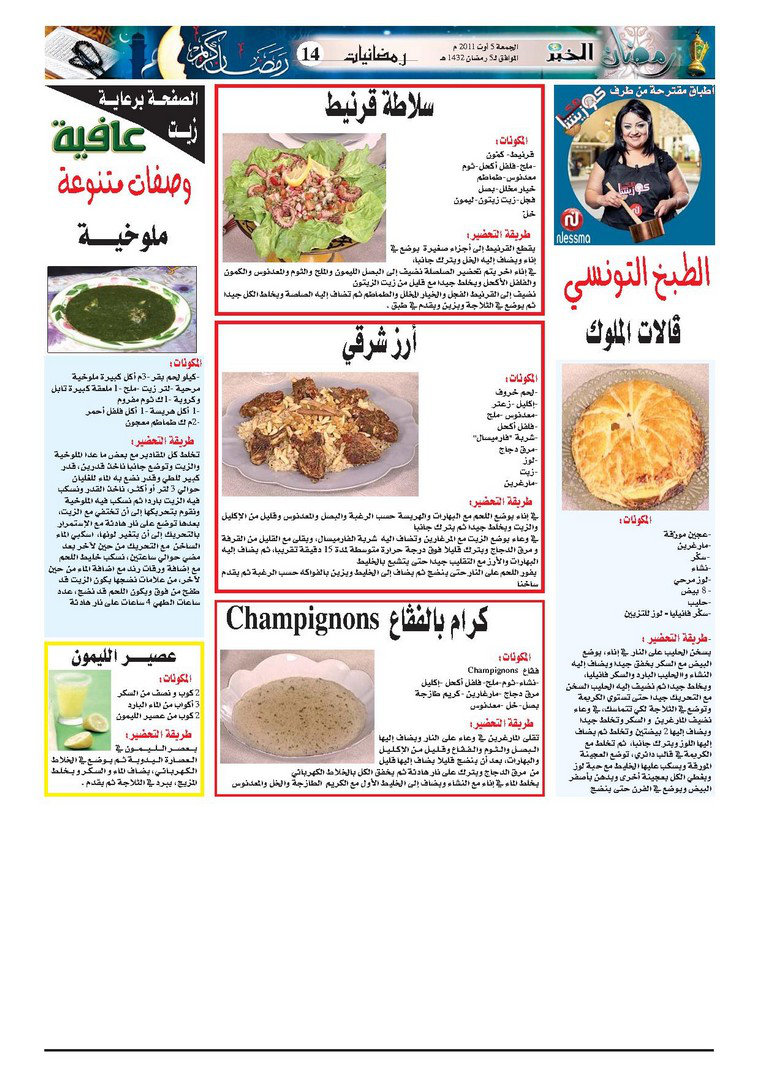 وصفات جريدة الخبر ليوم 5 رمضان 65610057