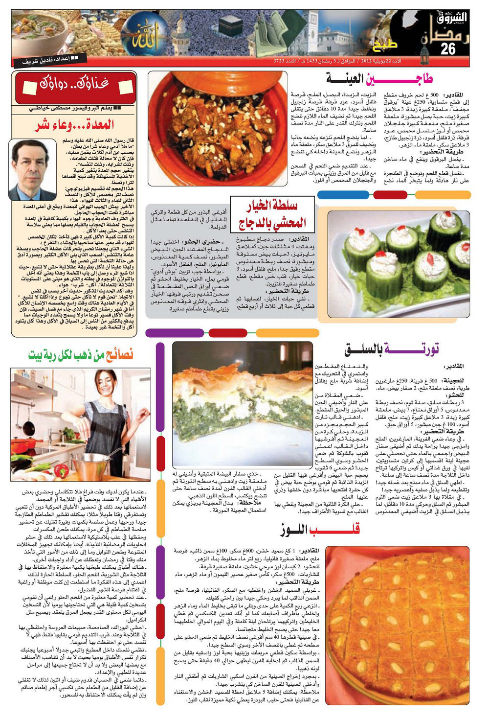 وصفات جريدة الشروق ليوم 3 رمضان 392854916